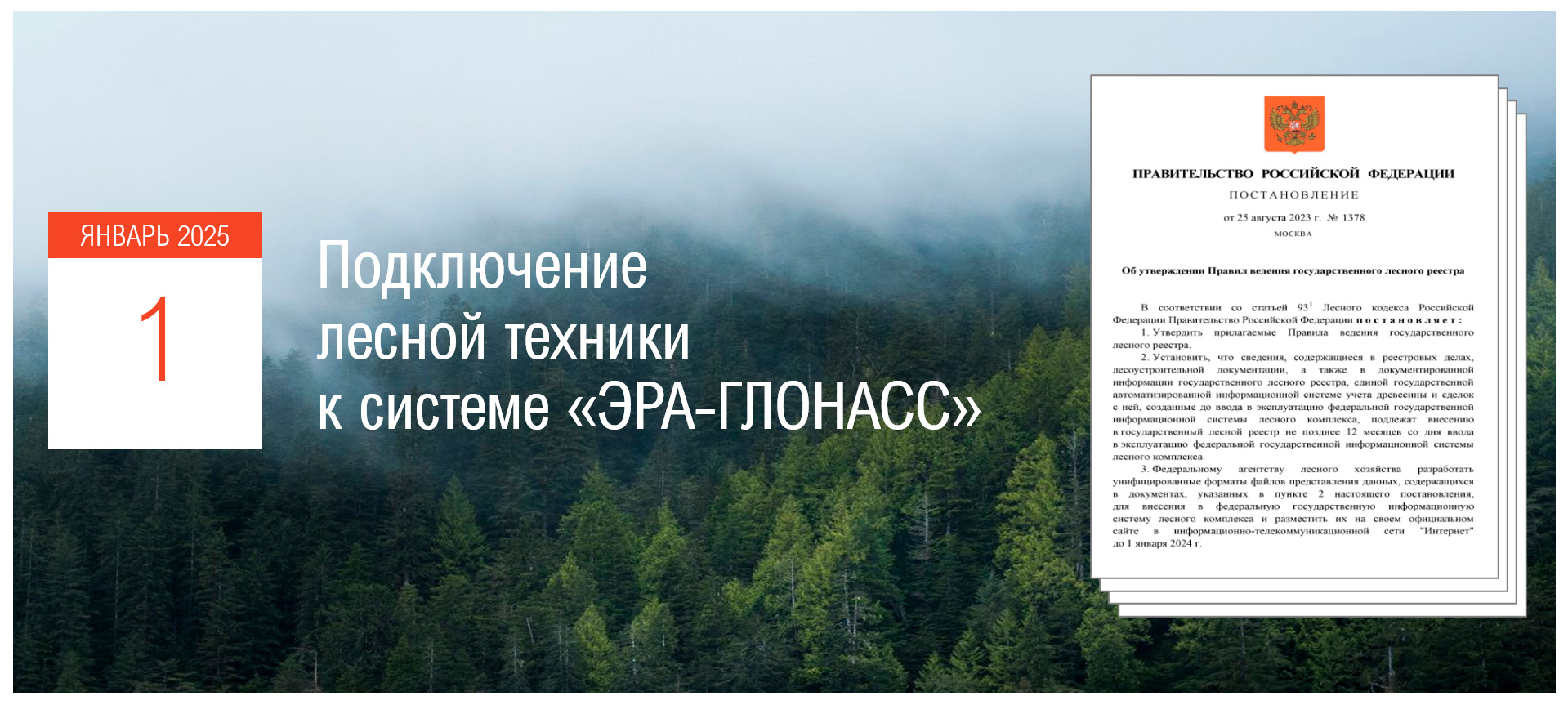 Подключение лесной техники к системе «ЭРА-ГЛОНАСС» по ПП №1378 Подключение лесной техники к системе «ЭРА-ГЛОНАСС» по Постановлению №1378