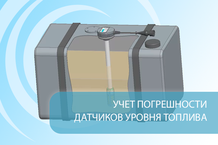 Учет погрешности датчиков уровня топлива (ДУТ): практическое руководство для бизнеса