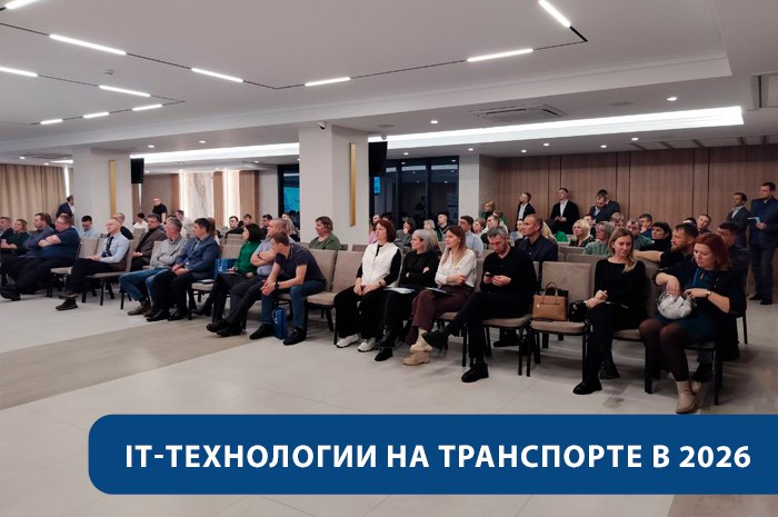 Конференция М2М «IT-технологии на транспорте 2026»: ключевые решения для эффективности автопарков