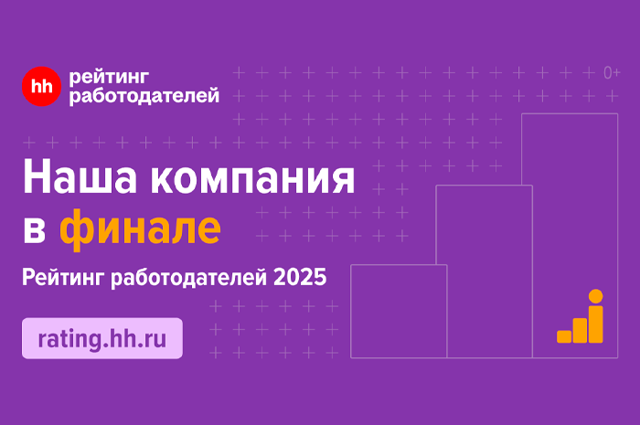 Мы — финалисты Рейтинга работодателей России hh.ru 2025