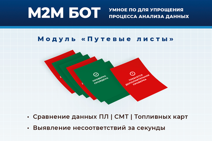 Модуль «Путевые листы» от Компании М2М: автоматизация контроля транспорта и расхода топлива