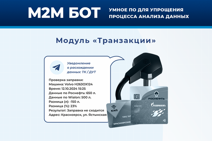 Модуль контроля заправок в М2М Бот: прозрачный учёт топлива без ручной работы
