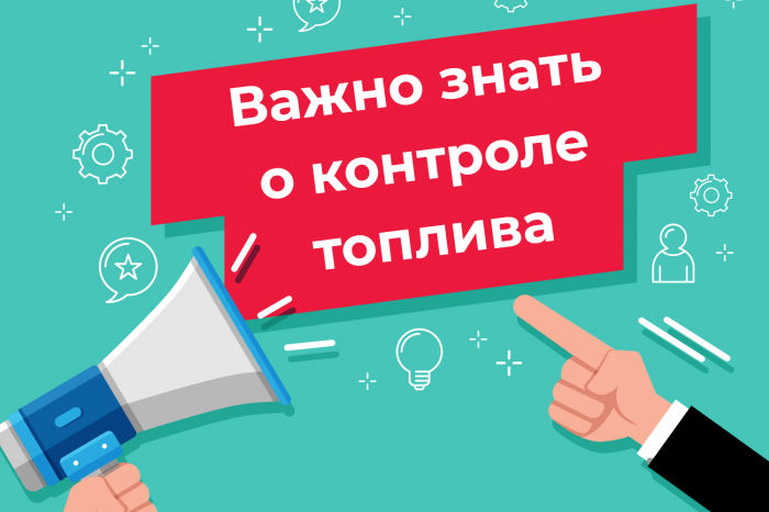 Планируете контроль топлива? Что важно знать до начала, чтобы всё действительно заработало.