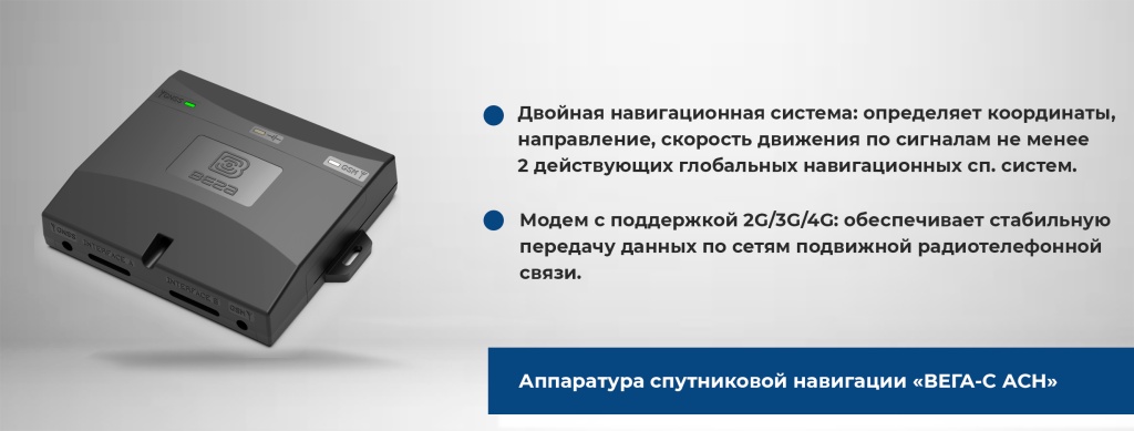 Вега-АСН.jpg Аппаратура спутниковой навигации Вега-АСН и основные особенности