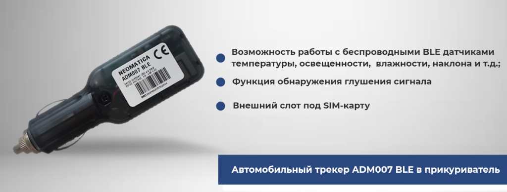 Автомобильный трекер ADM007 BLE в прикуриватель.png Автомобильный трекер ADM007 BLE, вставленный в прикуриватель авто, с функциями мониторинга окружающей среды и обнаружения глушения сигнала, идентификации через BLE