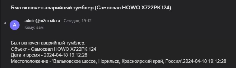 Система уведомлений, которая моментально оповещает о включении аварийного тумблера Скриншот уведомления от системы мониторинга M2M о включении аварийного тумблера на самосвале HOWO. Дата и время события: 2024-04-18 19:12:28. Местоположение указано как Вальковское шоссе, Норильск, Красноярский край, Россия.