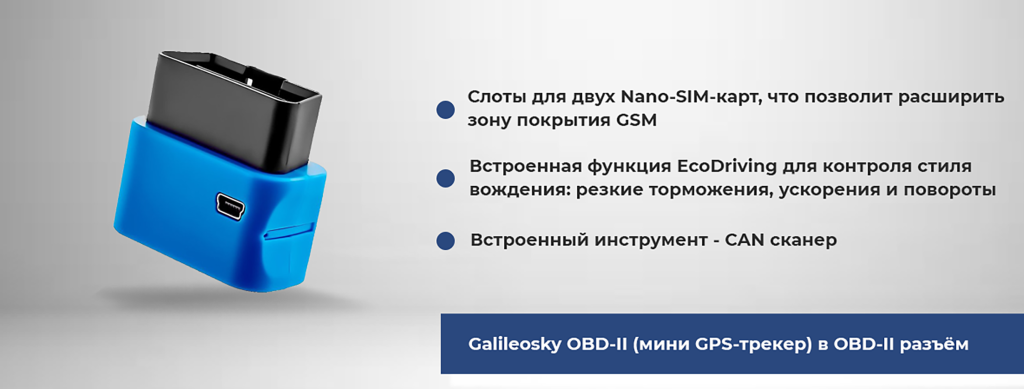 Galileosky OBD-II (мини GPS-трекер) в OBD-II разъём.png Современный мини GPS-трекер Galileosky OBD-II установлен в OBD-II разъем автомобиля, с функцией EcoDriving и CAN сканером для мониторинга состояния транспорта.