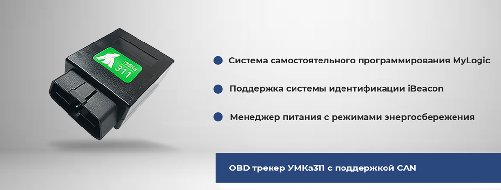 OBD трекер УМКа311 с поддержкой CAN.png OBD трекер УМКа311 с поддержкой CAN.png